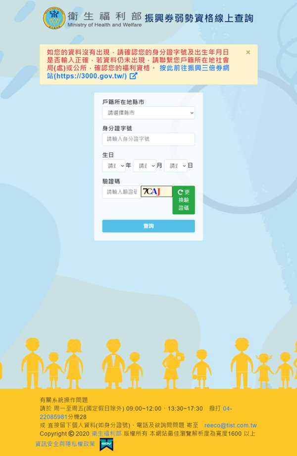 衛福部「振興券弱勢資格線上查詢網站」,圖形驗證碼截圖