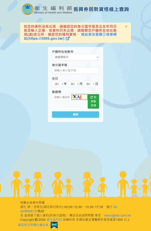 衛福部「振興券弱勢資格線上查詢網站」，圖形驗證碼截圖