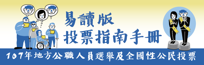 中選會易讀版選舉手冊封面