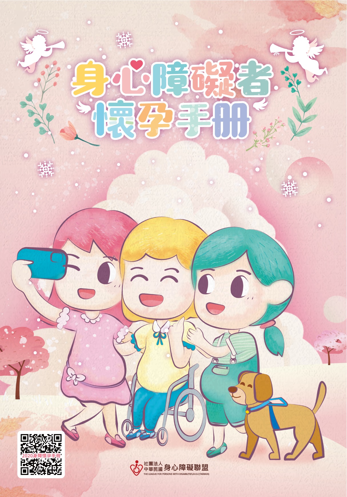 身心障礙者懷孕手冊封面