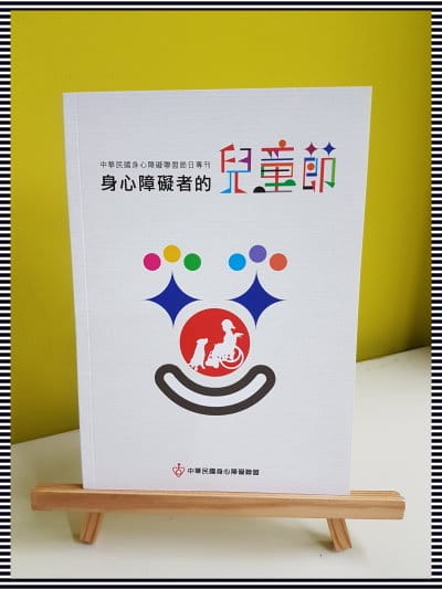 《身心障礙者的兒童節專刊》封面