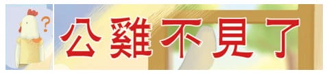 公雞不見了標題