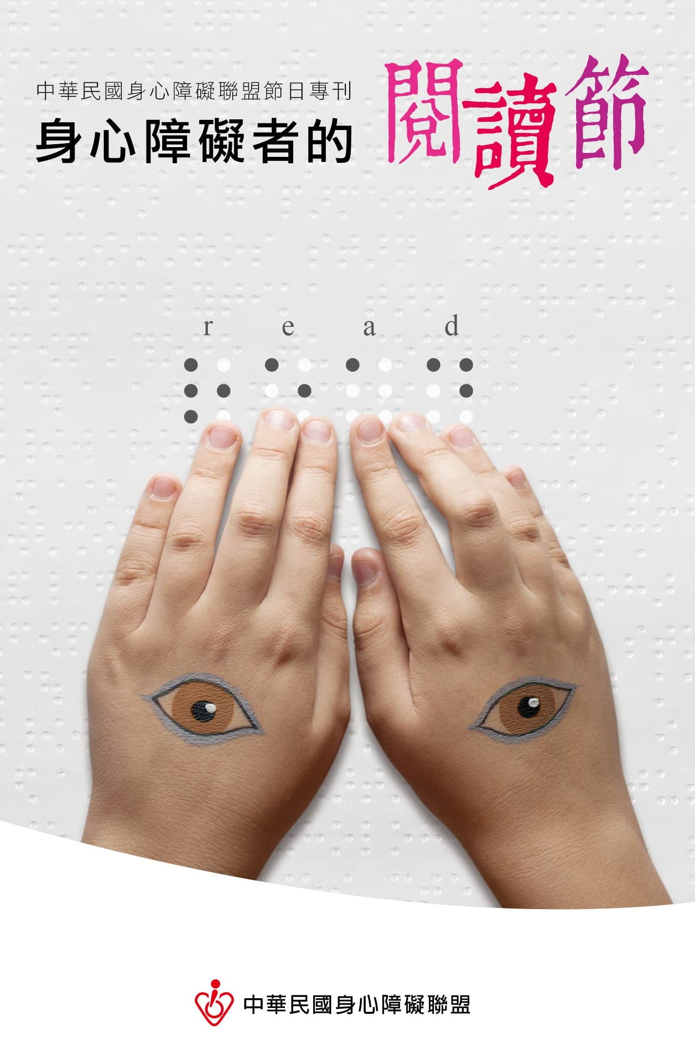 身障者閱讀節專刊封面